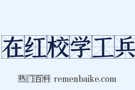 在红校学工兵是什么意思的图片